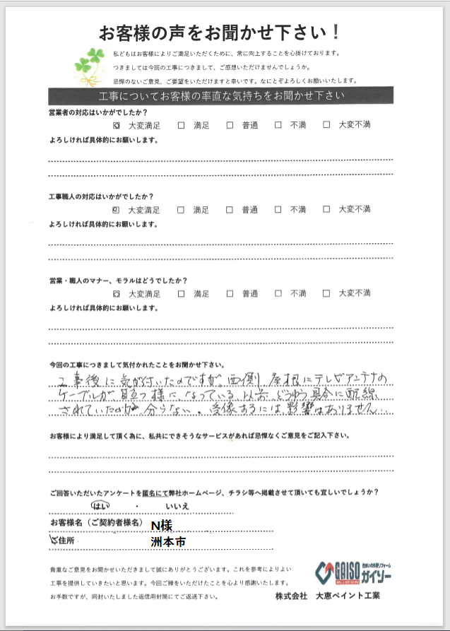 お客様の声をお聞かせ下さい！洲本市N様